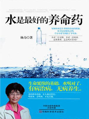 cover image of 水是最好的养命药